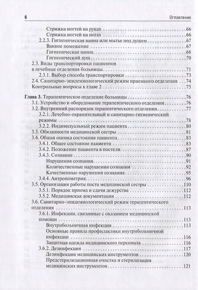 Общий уход за терапевтическим пациентом: учебное пособие - фото 3