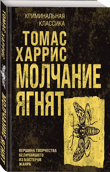 Молчание ягнят - фото 3