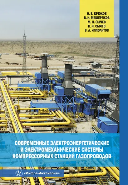 Современные электроэнергетические и электромеханические системы компрессорных станций газопроводов - фото 1