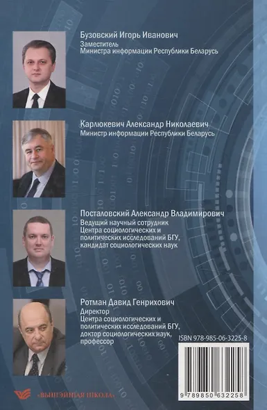 Особенности трансформации информационного поля Республики Беларусь в современных условиях: социологический анализ - фото 2