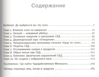 Худеем без соли. Сбалансированная бессолевая диета - фото 2