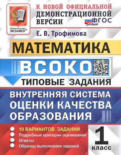 ВСОКО. Математика. 1 класс. Внутренняя система оценки качества образования. Типовые задания. 10 вариантов заданий. ФГОС Новый - фото 1