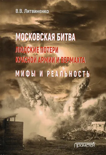 Московская битва. Людские потери Красной армии и вермахта. Мифы и реальность - фото 1