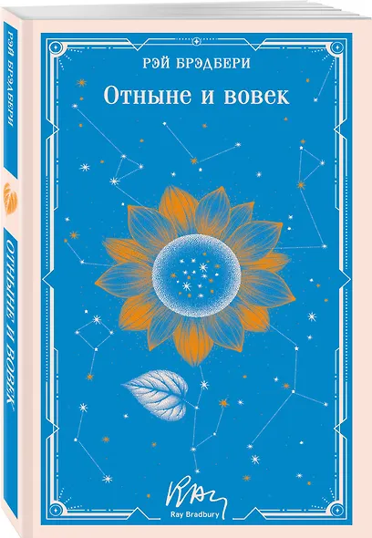 Отныне и вовек - фото 3