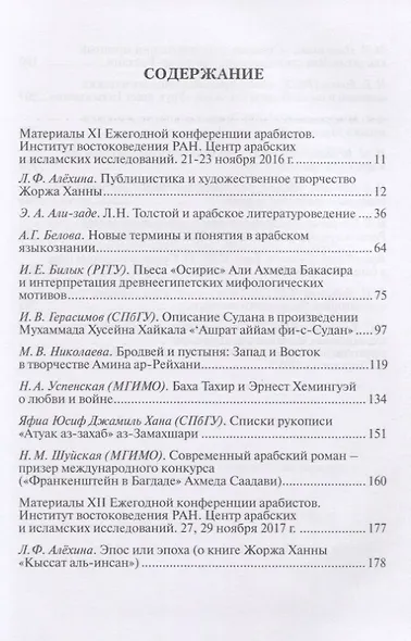 Труды Института востоковедение РАН. Выпуск 18. Арабская филология: традиции и современность - фото 2
