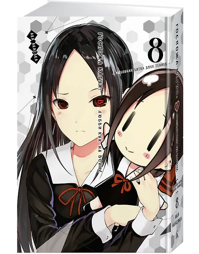 Госпожа Кагуя: в любви как на войне. Книга 8 (Том 15, 16) - Любовная битва двух гениев. (Kaguya-sama Love Is War). Манга - фото 3