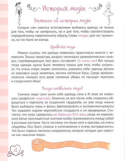 ЭНЦИКЛОПЕДИЯ ДЛЯ ДЕВОЧЕК. СЕКРЕТЫ МОДЫ - фото 2