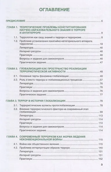 Террор и антитеррор в условиях глобализации. Учебник - фото 2