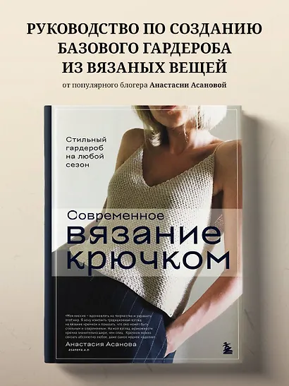Современное вязание крючком. Стильный гардероб на любой сезон - фото 4