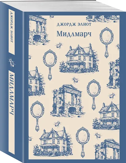 Мидлмарч - фото 3
