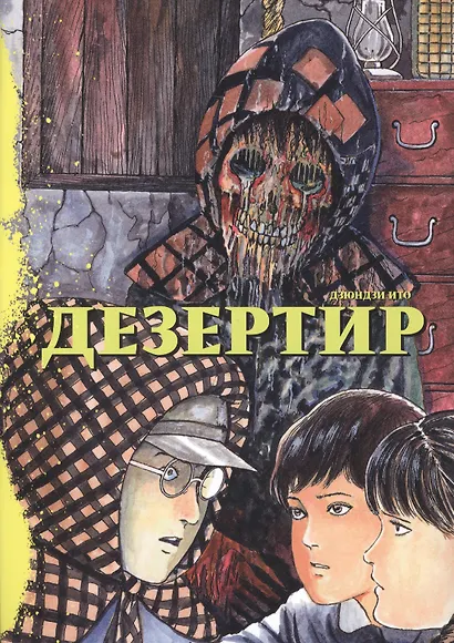Дезертир. Манга - фото 1