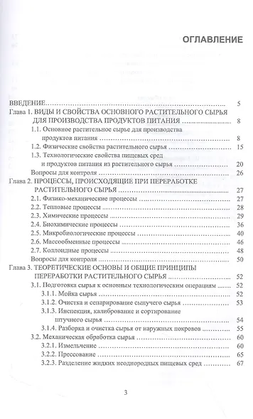 Физико-химические основы и общие принципы переработки растительного сырья. Учебное пособие для вузов - фото 2