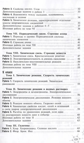 Химия. 8-9 классы. Дидактический материал - фото 3