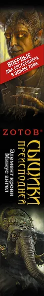 Сыщики преисподней: Элемент крови. Минус ангел : романы - фото 4