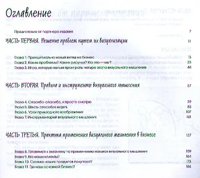 Визуальное мышление. Как «продавать» свои идеи при помощи визуальных образов - фото 3