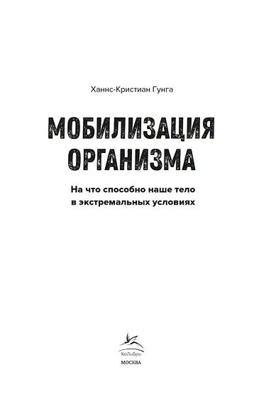 Мобилизация организма. На что способно наше тело в экстремальных условиях - фото 9