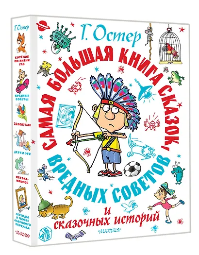 Самая большая книга сказок, вредных советов и сказочных историй - фото 3