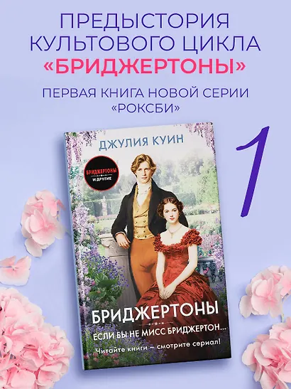 Если бы не мисс Бриджертон... - фото 3