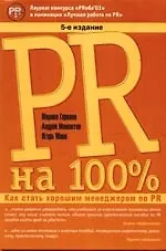 PR на 100%: Как стать хорошим менеджером по PR. 5-е изд. - фото 1