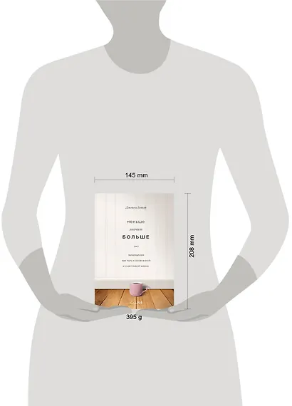 Меньше значит больше. Минимализм как путь к осознанной и счастливой жизни - фото 4