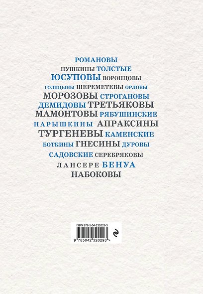 Русские семьи, изменившие мир - фото 2