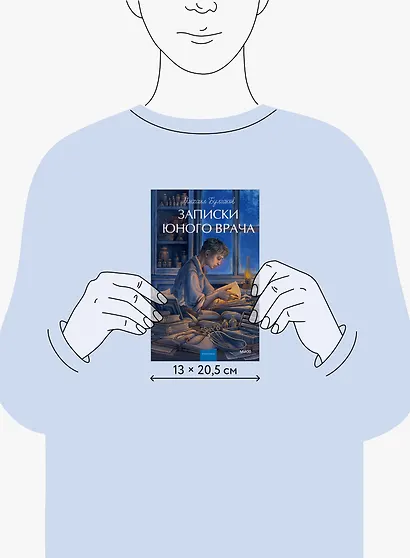 Записки юного врача. Вечные истории. Young Adult - фото 8