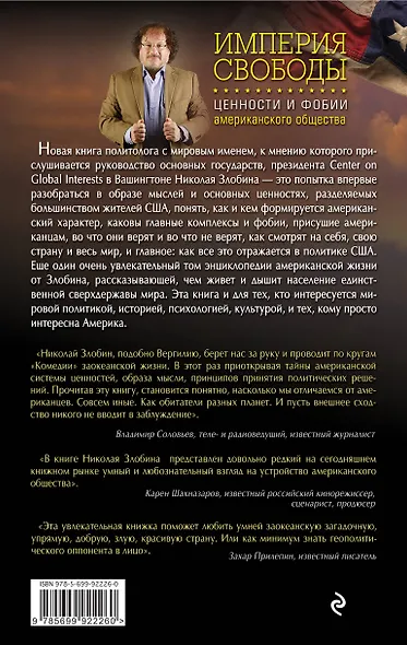 Империя свободы: ценности и фобии американского общества - фото 2