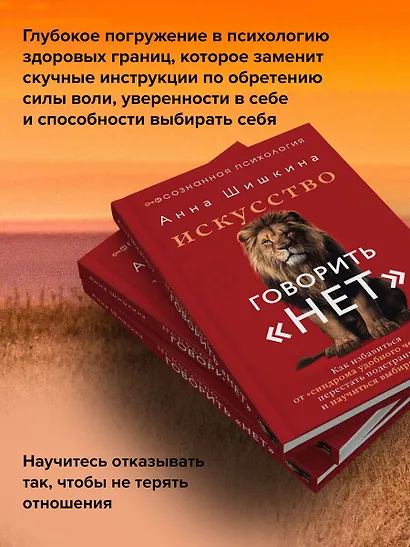 Искусство говорить «НЕТ». Как избавиться от «синдрома удобного человека», перестать подстраиваться и научиться выбирать себя - фото 5