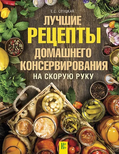 ДачныйНавигатор Лучшие рецепты домашнего консервирования на скорую руку - фото 1