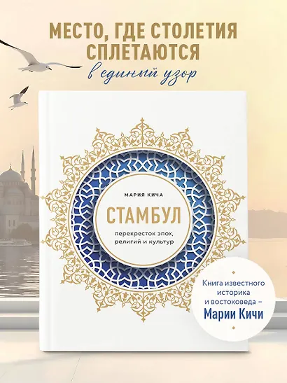 Стамбул. Перекресток эпох, религий и культур - фото 4