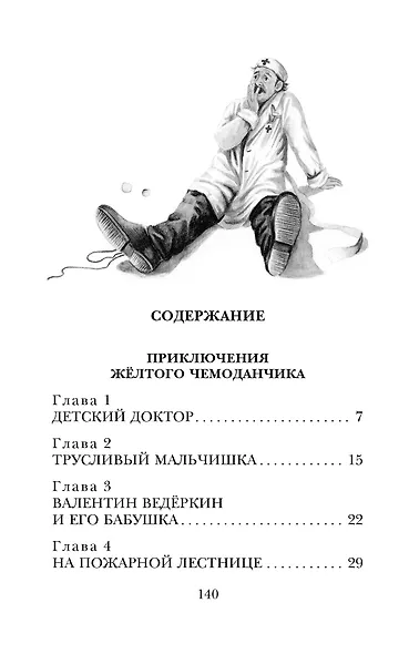 Приключения жёлтого чемоданчика. Все истории - фото 8