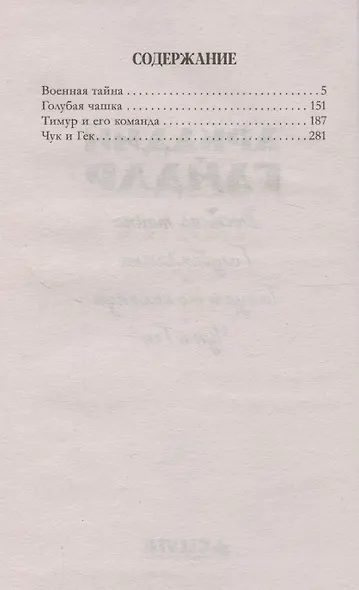 История Победы. Военная тайна. Голубая чашка. Тимур и его команда. Чук и Гек. К 80-летию победы - фото 3