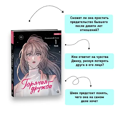 Горячая дружба. Том 1 (Грязная дружба / Friendship, The Impure Type). Манхва - фото 7