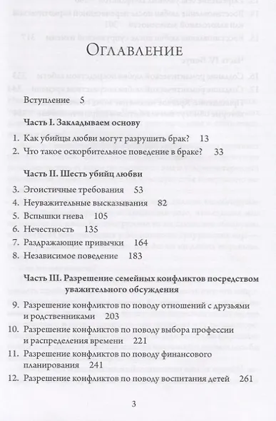 Убийцы любви. Как защитить свой брак от пагубных привычек, разрушающих романтику любви - фото 2