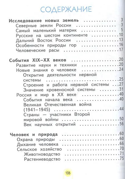 Окружающий мир. 4 класс. Учебник в двух частях. Часть 2 - фото 2