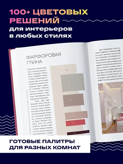 Цветомания. Вдохновляющие решения и готовые цветовые палитры для создания вашего интерьера в любом стиле - фото 6