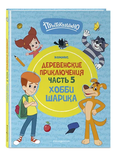 Простоквашино. Деревенские приключения. Часть 5. Хобби Шарика - фото 3
