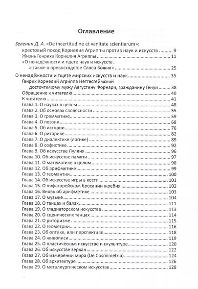 О ненадёжности и тщете мирских искусств и наук - фото 2