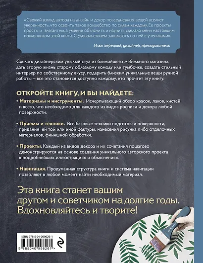 Роспись и декорирование поверхностей. Самое полное и понятное пошаговое руководство по современным декоративным техникам. Новейшая энциклопедия - фото 2