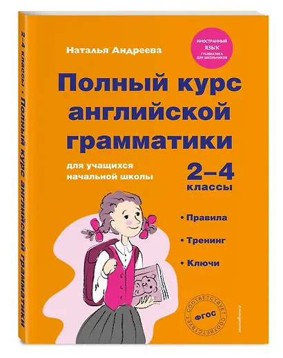 Полный курс английской грамматики для учащихся начальной школы. 2-4 классы. ФГОС - фото 3