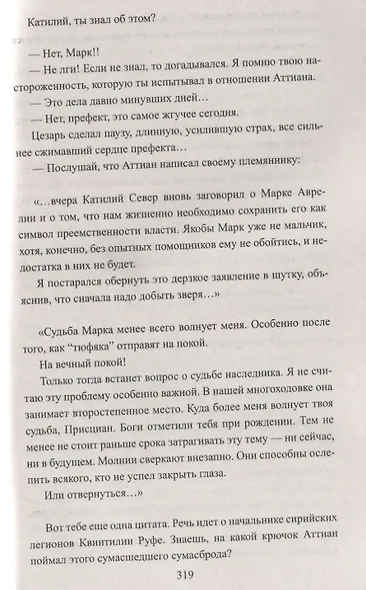 Тит Антонин Пий. Тени в Риме - фото 5