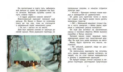 Почему плачет единорог. Сказки - фото 4