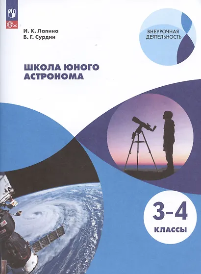 Лапина. Школа юного астронома. 3-4 классы. Учебное пособие. - фото 3