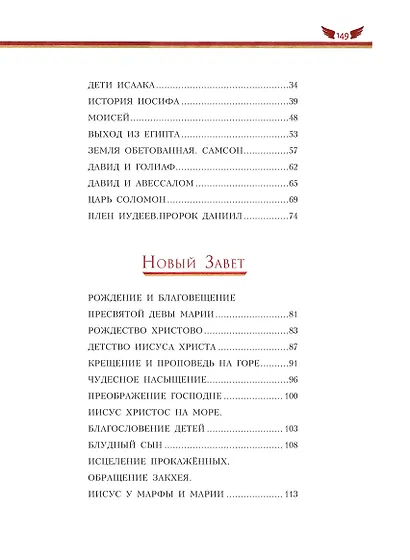 Библия для детей (ил. М. Федорова) (с грифом РПЦ) - фото 5