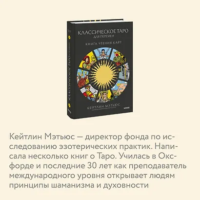 Классическое таро для перемен: книга чтения карт - фото 6