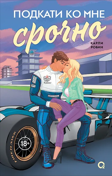 Подкати ко мне срочно - фото 1