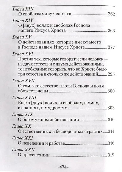 Точное изложение Православной веры - фото 9