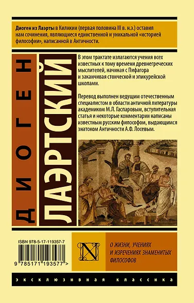 О жизни, учениях и изречениях знаменитых философов - фото 2
