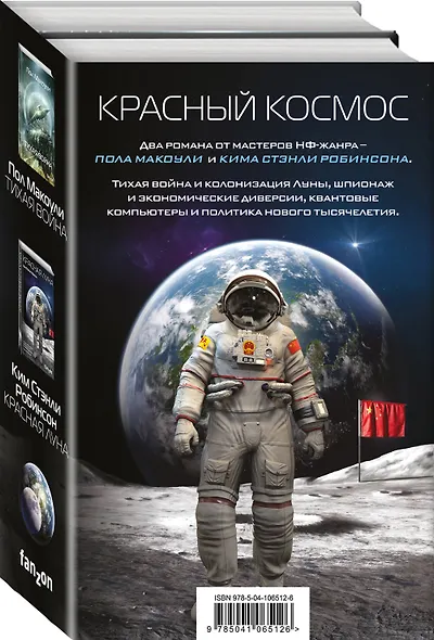 Красный Космос. Комплект из 2 книг ( Тихая война, Красная Луна) - фото 3