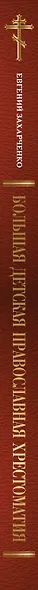 Большая детская православная хрестоматия - фото 5